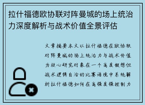 拉什福德欧协联对阵曼城的场上统治力深度解析与战术价值全景评估 拉什福德欧协联对阵曼城的场上统治力深度解析与战术价值全景评估
