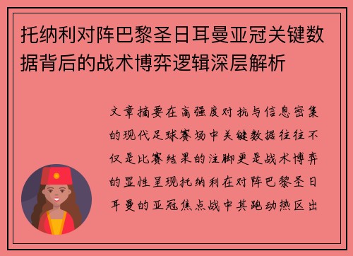 托纳利对阵巴黎圣日耳曼亚冠关键数据背后的战术博弈逻辑深层解析 托纳利对阵巴黎圣日耳曼亚冠关键数据背后的战术博弈逻辑深层解析