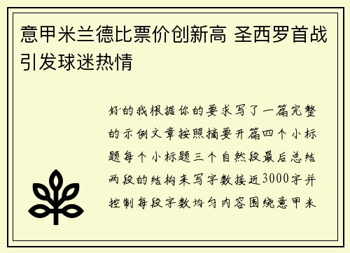 意甲米兰德比票价创新高 圣西罗首战引发球迷热情