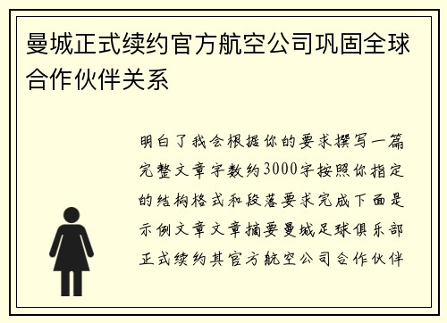 曼城正式续约官方航空公司巩固全球合作伙伴关系 曼城正式续约官方航空公司巩固全球合作伙伴关系