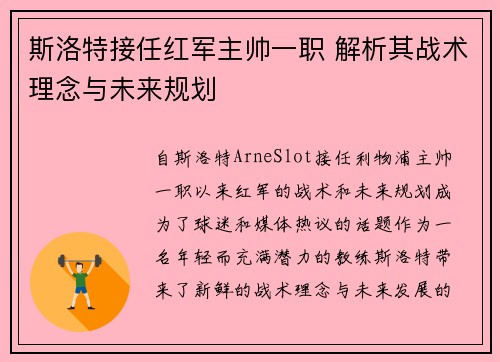 斯洛特接任红军主帅一职 解析其战术理念与未来规划