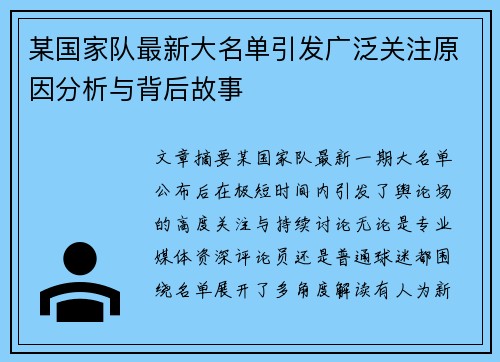 某国家队最新大名单引发广泛关注原因分析与背后故事