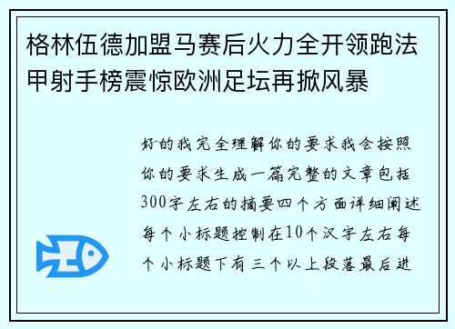 格林伍德加盟马赛后火力全开领跑法甲射手榜震惊欧洲足坛再掀风暴 格林伍德加盟马赛后火力全开领跑法甲射手榜震惊欧洲足坛再掀风暴