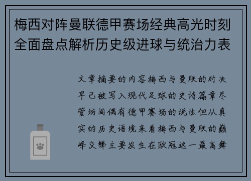 梅西对阵曼联德甲赛场经典高光时刻全面盘点解析历史级进球与统治力表现 梅西对阵曼联德甲赛场经典高光时刻全面盘点解析历史级进球与统治力表现