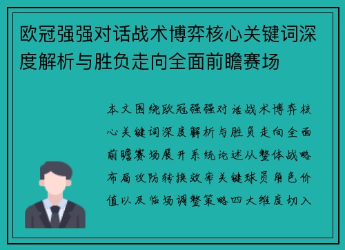 欧冠强强对话战术博弈核心关键词深度解析与胜负走向全面前瞻赛场 欧冠强强对话战术博弈核心关键词深度解析与胜负走向全面前瞻赛场