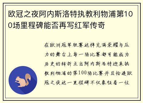 欧冠之夜阿内斯洛特执教利物浦第100场里程碑能否再写红军传奇 欧冠之夜阿内斯洛特执教利物浦第100场里程碑能否再写红军传奇