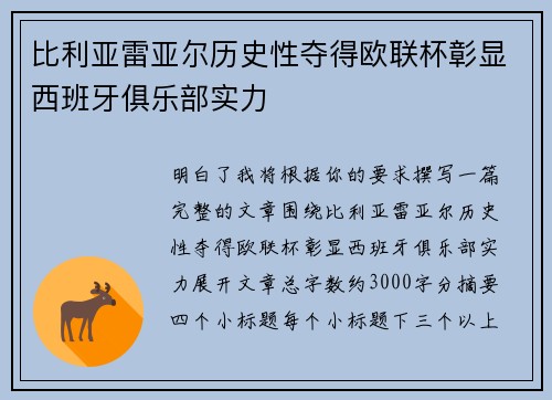 比利亚雷亚尔历史性夺得欧联杯彰显西班牙俱乐部实力 比利亚雷亚尔历史性夺得欧联杯彰显西班牙俱乐部实力
