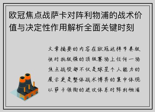 欧冠焦点战萨卡对阵利物浦的战术价值与决定性作用解析全面关键时刻 欧冠焦点战萨卡对阵利物浦的战术价值与决定性作用解析全面关键时刻