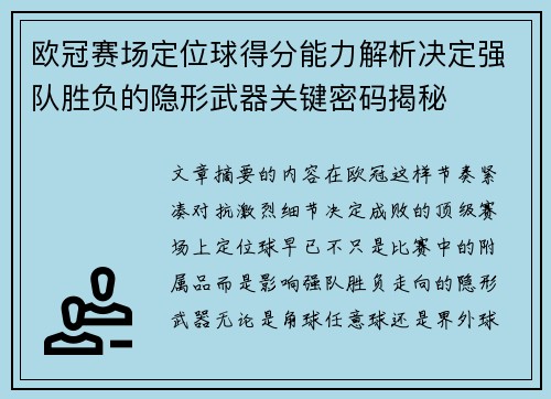 欧冠赛场定位球得分能力解析决定强队胜负的隐形武器关键密码揭秘