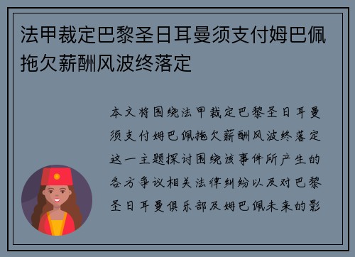 法甲裁定巴黎圣日耳曼须支付姆巴佩拖欠薪酬风波终落定 法甲裁定巴黎圣日耳曼须支付姆巴佩拖欠薪酬风波终落定