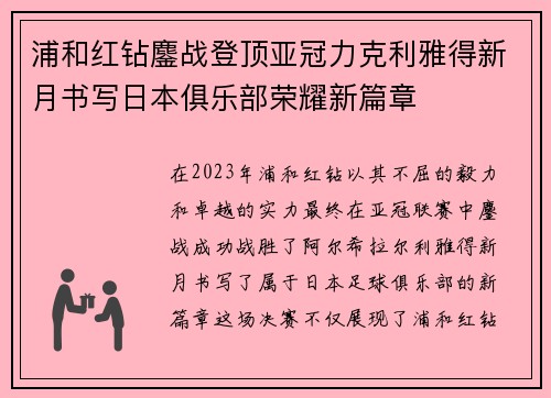 浦和红钻鏖战登顶亚冠力克利雅得新月书写日本俱乐部荣耀新篇章 浦和红钻鏖战登顶亚冠力克利雅得新月书写日本俱乐部荣耀新篇章