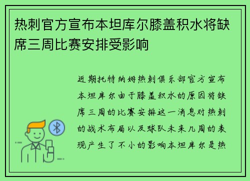热刺官方宣布本坦库尔膝盖积水将缺席三周比赛安排受影响 热刺官方宣布本坦库尔膝盖积水将缺席三周比赛安排受影响