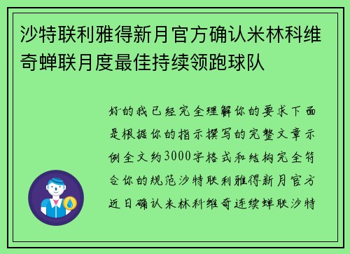 沙特联利雅得新月官方确认米林科维奇蝉联月度最佳持续领跑球队 沙特联利雅得新月官方确认米林科维奇蝉联月度最佳持续领跑球队