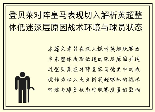 登贝莱对阵皇马表现切入解析英超整体低迷深层原因战术环境与球员状态 登贝莱对阵皇马表现切入解析英超整体低迷深层原因战术环境与球员状态