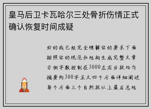 皇马后卫卡瓦哈尔三处骨折伤情正式确认恢复时间成疑 皇马后卫卡瓦哈尔三处骨折伤情正式确认恢复时间成疑