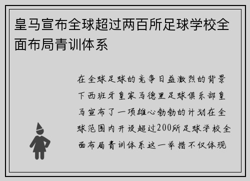 皇马宣布全球超过两百所足球学校全面布局青训体系 皇马宣布全球超过两百所足球学校全面布局青训体系