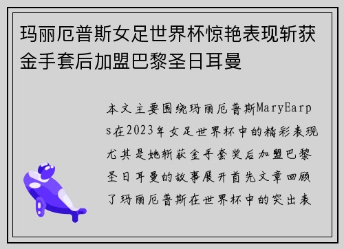 玛丽厄普斯女足世界杯惊艳表现斩获金手套后加盟巴黎圣日耳曼 玛丽厄普斯女足世界杯惊艳表现斩获金手套后加盟巴黎圣日耳曼