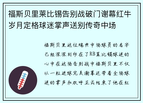 福斯贝里莱比锡告别战破门谢幕红牛岁月定格球迷掌声送别传奇中场