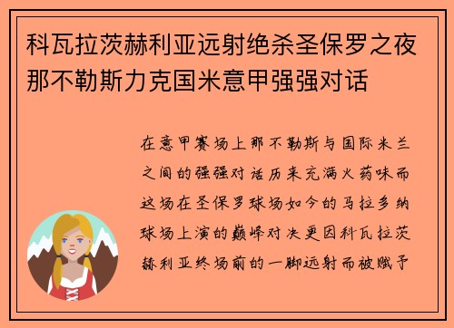 科瓦拉茨赫利亚远射绝杀圣保罗之夜那不勒斯力克国米意甲强强对话 科瓦拉茨赫利亚远射绝杀圣保罗之夜那不勒斯力克国米意甲强强对话