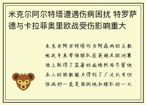 米克尔阿尔特塔遭遇伤病困扰 特罗萨德与卡拉菲奥里欧战受伤影响重大 米克尔阿尔特塔遭遇伤病困扰 特罗萨德与卡拉菲奥里欧战受伤影响重大