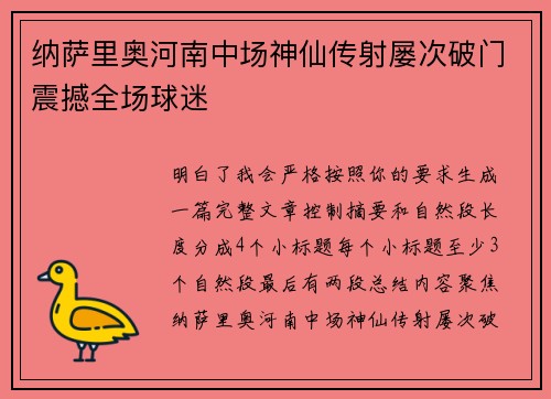 纳萨里奥河南中场神仙传射屡次破门震撼全场球迷