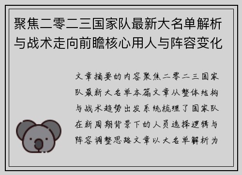 聚焦二零二三国家队最新大名单解析与战术走向前瞻核心用人与阵容变化