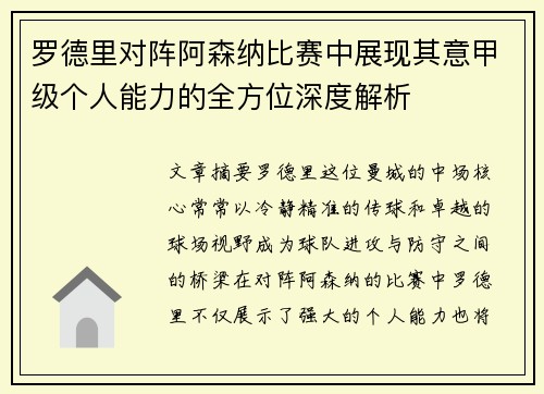 罗德里对阵阿森纳比赛中展现其意甲级个人能力的全方位深度解析 罗德里对阵阿森纳比赛中展现其意甲级个人能力的全方位深度解析