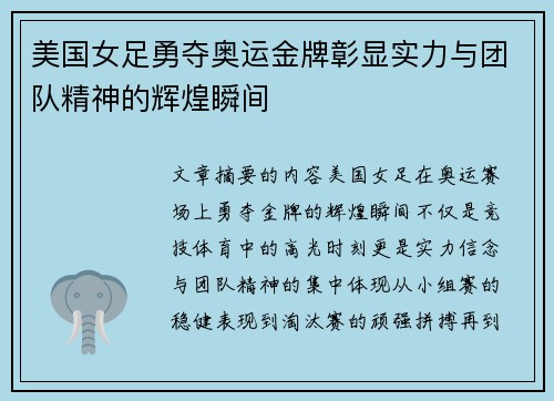 美国女足勇夺奥运金牌彰显实力与团队精神的辉煌瞬间 美国女足勇夺奥运金牌彰显实力与团队精神的辉煌瞬间
