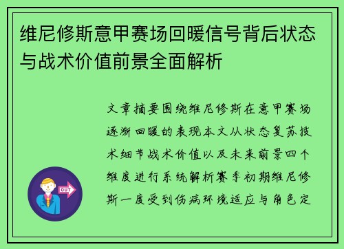 维尼修斯意甲赛场回暖信号背后状态与战术价值前景全面解析