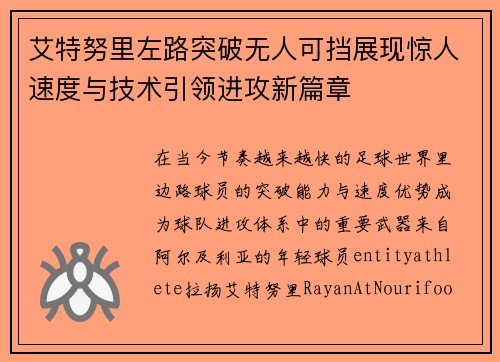 艾特努里左路突破无人可挡展现惊人速度与技术引领进攻新篇章 艾特努里左路突破无人可挡展现惊人速度与技术引领进攻新篇章