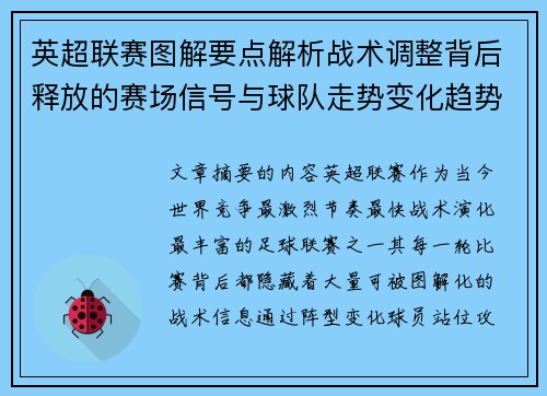 英超联赛图解要点解析战术调整背后释放的赛场信号与球队走势变化趋势 英超联赛图解要点解析战术调整背后释放的赛场信号与球队走势变化趋势