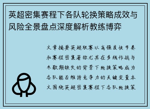 英超密集赛程下各队轮换策略成效与风险全景盘点深度解析教练博弈 英超密集赛程下各队轮换策略成效与风险全景盘点深度解析教练博弈
