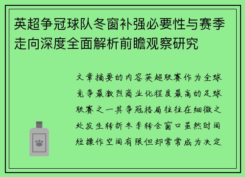 英超争冠球队冬窗补强必要性与赛季走向深度全面解析前瞻观察研究 英超争冠球队冬窗补强必要性与赛季走向深度全面解析前瞻观察研究