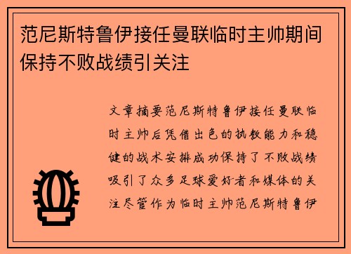 范尼斯特鲁伊接任曼联临时主帅期间保持不败战绩引关注