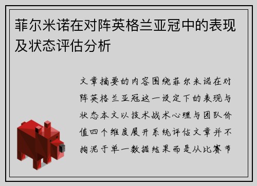 菲尔米诺在对阵英格兰亚冠中的表现及状态评估分析 菲尔米诺在对阵英格兰亚冠中的表现及状态评估分析