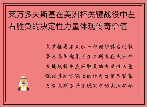 莱万多夫斯基在美洲杯关键战役中左右胜负的决定性力量体现传奇价值 莱万多夫斯基在美洲杯关键战役中左右胜负的决定性力量体现传奇价值