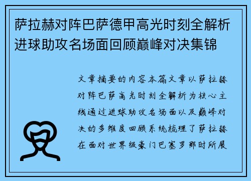萨拉赫对阵巴萨德甲高光时刻全解析进球助攻名场面回顾巅峰对决集锦