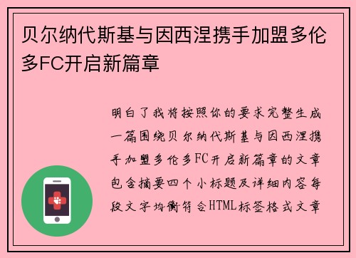 贝尔纳代斯基与因西涅携手加盟多伦多FC开启新篇章