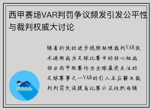 西甲赛场VAR判罚争议频发引发公平性与裁判权威大讨论 西甲赛场VAR判罚争议频发引发公平性与裁判权威大讨论
