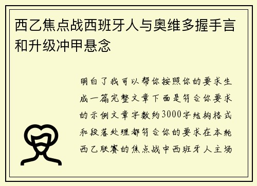西乙焦点战西班牙人与奥维多握手言和升级冲甲悬念 西乙焦点战西班牙人与奥维多握手言和升级冲甲悬念