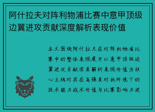 阿什拉夫对阵利物浦比赛中意甲顶级边翼进攻贡献深度解析表现价值