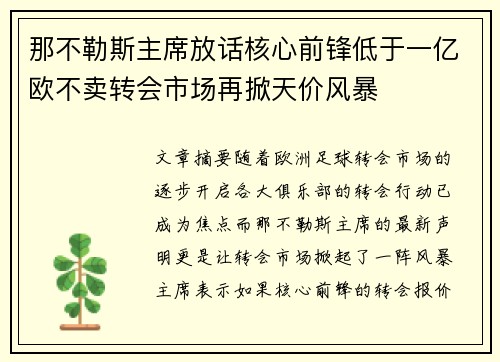 那不勒斯主席放话核心前锋低于一亿欧不卖转会市场再掀天价风暴