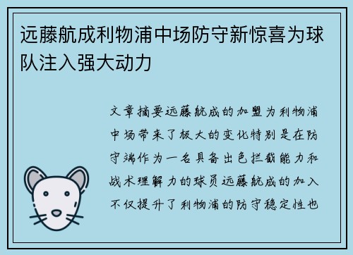 远藤航成利物浦中场防守新惊喜为球队注入强大动力 远藤航成利物浦中场防守新惊喜为球队注入强大动力