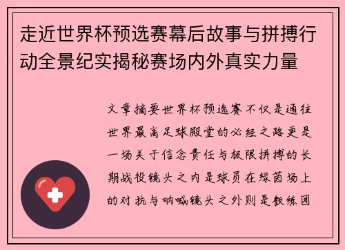 走近世界杯预选赛幕后故事与拼搏行动全景纪实揭秘赛场内外真实力量 走近世界杯预选赛幕后故事与拼搏行动全景纪实揭秘赛场内外真实力量