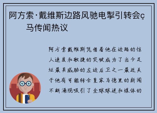阿方索·戴维斯边路风驰电掣引转会皇马传闻热议
