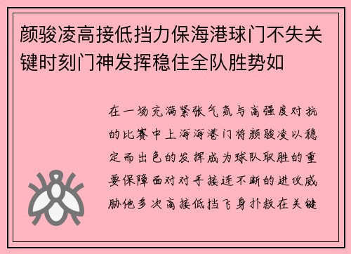 颜骏凌高接低挡力保海港球门不失关键时刻门神发挥稳住全队胜势如