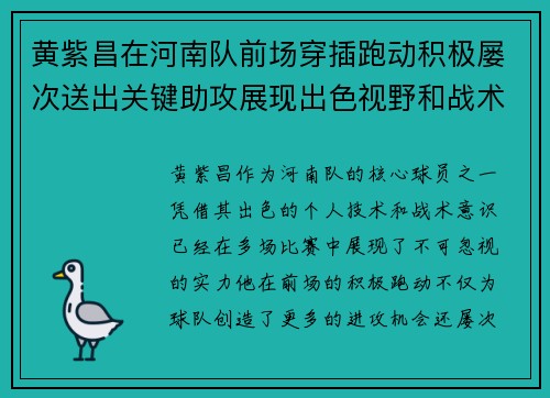 黄紫昌在河南队前场穿插跑动积极屡次送出关键助攻展现出色视野和战术意识