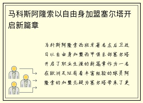 马科斯阿隆索以自由身加盟塞尔塔开启新篇章